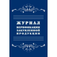 Журнал верификации закупленной продукции А4,блок 60гр,обл.офс.160гр,40стр