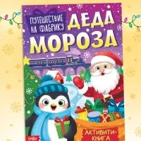 Активити - книга «Путешествие на фабрику Деда Мороза», 28 стр.