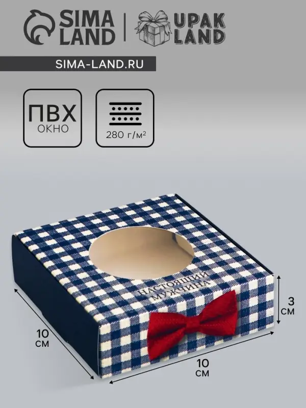 Коробка подарочная сборная с окном, упаковка, «Настоящему мужчине», 10×10×3 см