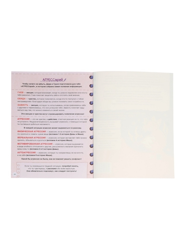 Книга для развития эмоционального интеллекта Книга для развития эмоционального интеллекта "Как приручить агрессию?", 80 стр.