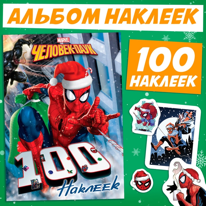 Новый год! Альбом 100 наклеек «Человек-Паук» Новый год! Альбом 100 наклеек «Человек-Паук»
