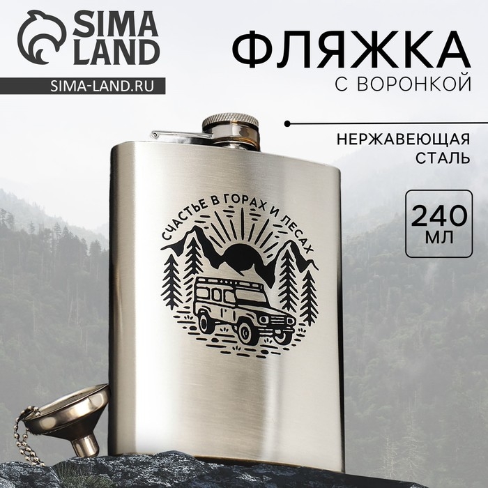 Фляжка с воронкой «Счастье», 240 мл Фляжка с воронкой «Счастье», 240 мл