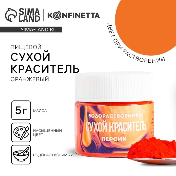 Краситель сухой водорастворимый «Оранжевый» для десертов, 5 г. Краситель сухой водорастворимый «Оранжевый» для десертов, 5 г.