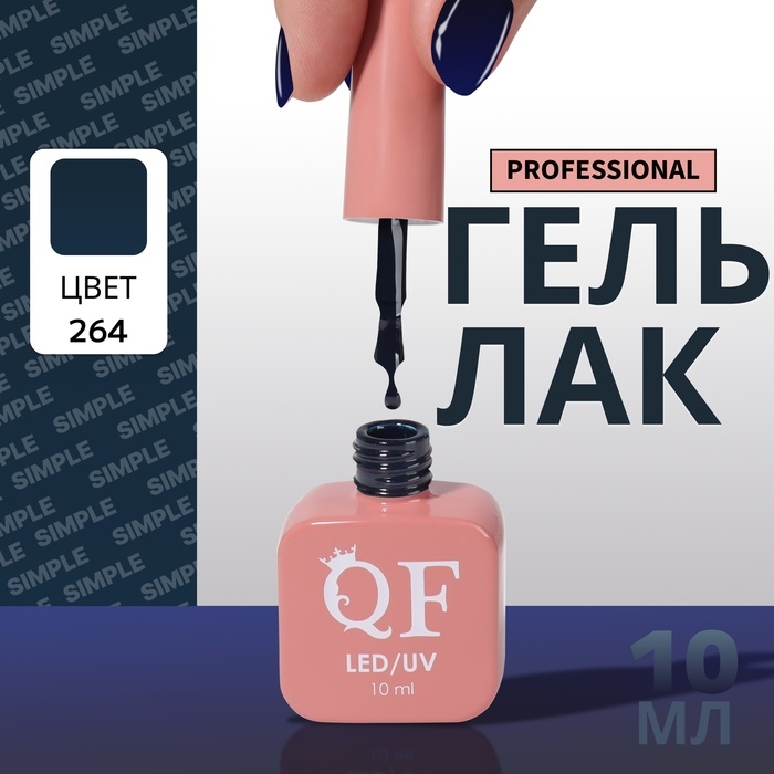 Гель лак для ногтей «SIMPLE», 3-х фазный, 10 мл, LED/UV, цвет (264) Гель лак для ногтей «SIMPLE», 3-х фазный, 10 мл, LED/UV, цвет (264)