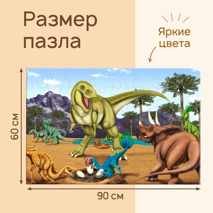 Напольный пазл «Эпоха динозавров», 48 деталей Напольный пазл «Эпоха динозавров», 48 деталей