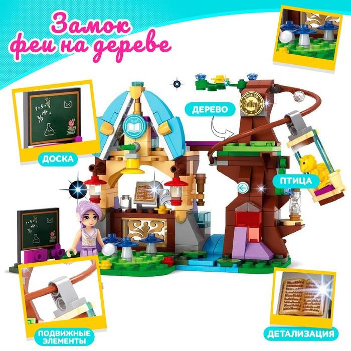 Конструктор «Замок феи на дереве», 272 детали Конструктор «Замок феи на дереве», 272 детали