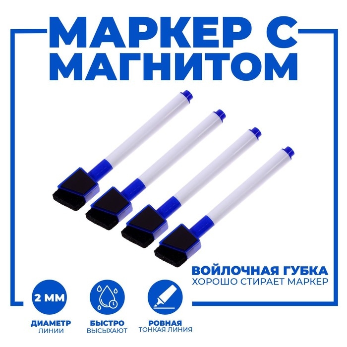 Маркеры на водной основе со стиралкой и магнитом, набор — 4 шт., цвет синий Маркеры на водной основе со стиралкой и магнитом, набор — 4 шт., цвет синий