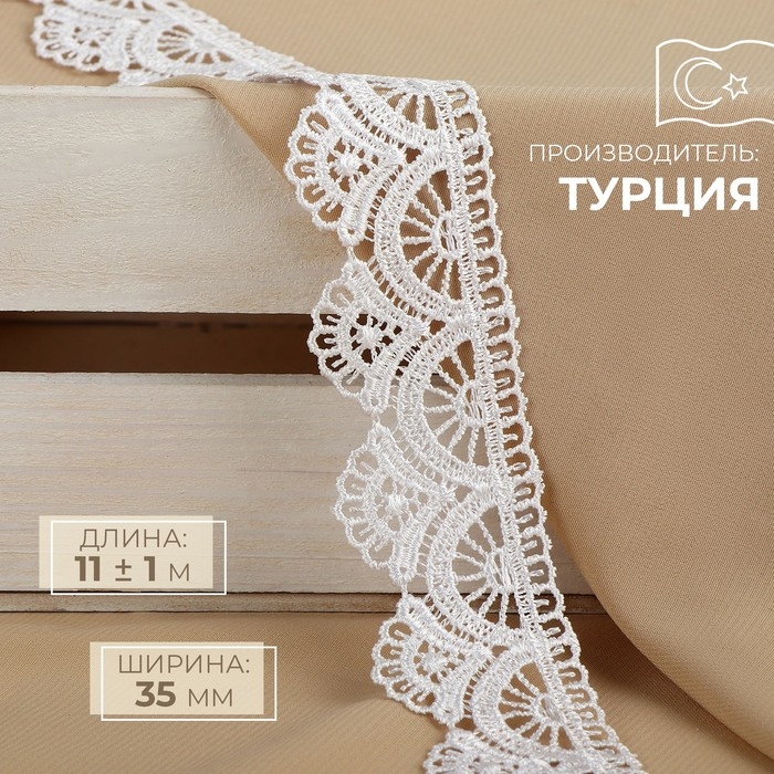 Кружево гипюровое, 35 мм × 11 ± 1 м, цвет белый Кружево гипюровое, 35 мм × 11 ± 1 м, цвет белый