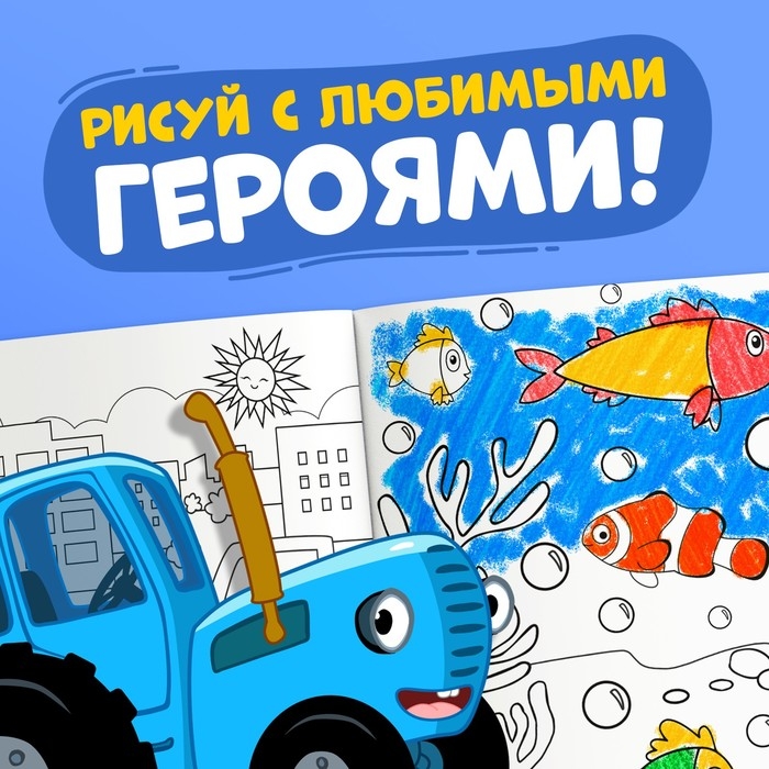Раскраска 12 стр., А4, «Синий трактор» Раскраска 12 стр., А4, «Синий трактор»
