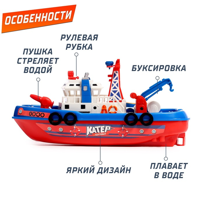 Катер «Городская Гавань», плавает, стреляет водой, работает от батареек