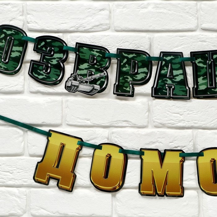 Гирлянда на ленте Гирлянда на ленте "С возвращением домой", 250 см