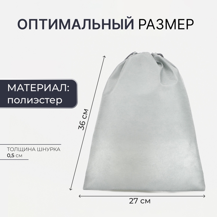 Мешок для обуви на шнурке, цвет серый Мешок для обуви на шнурке, цвет серый