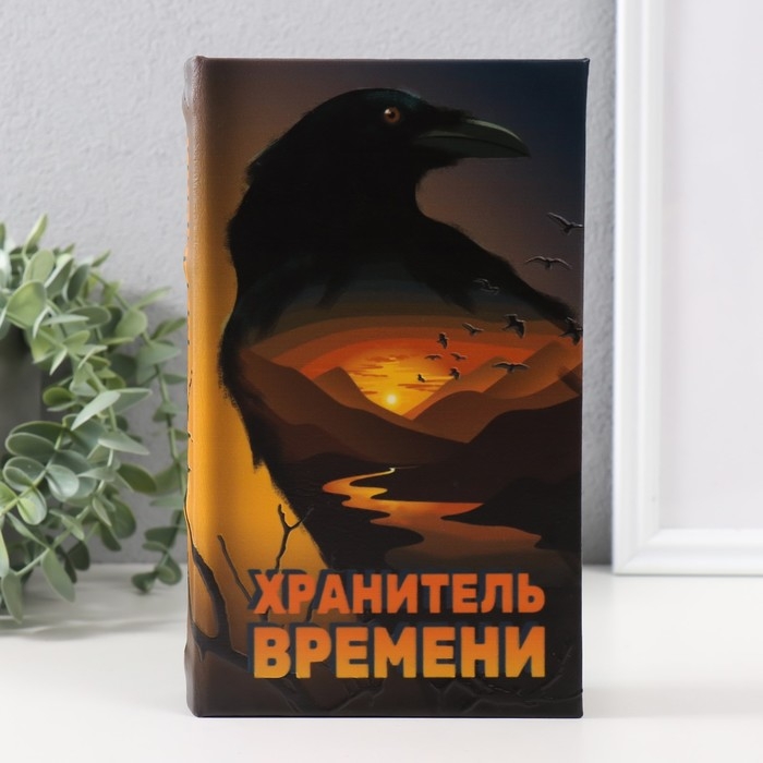 Сейф-книга дерево кожзам  Сейф-книга дерево кожзам "Хранитель времени" тиснение 21х13х5 см
