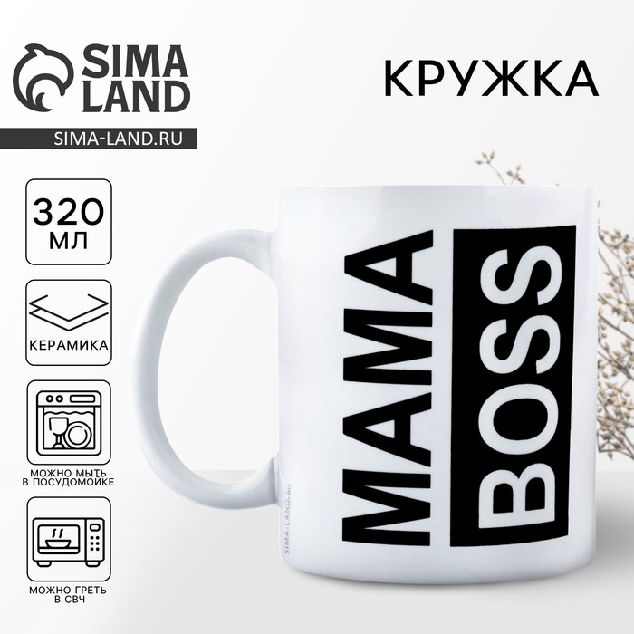 День матери. Кружка керамическая «МАМА BOSS», 320 мл