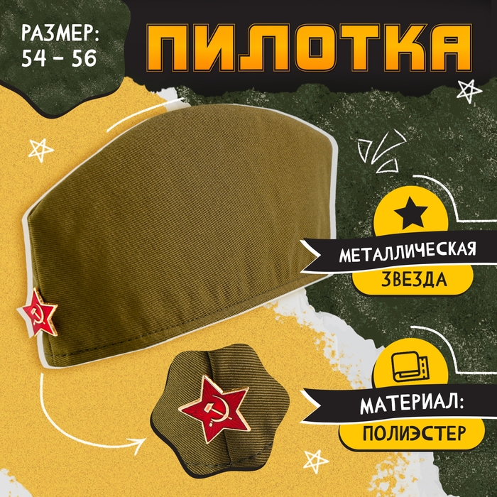 Пилотка «День победы», р. 54–56 Пилотка «День победы», р. 54–56