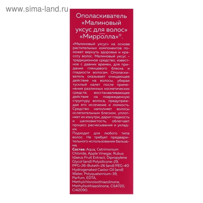 Малиновый уксус для волос Mirrolla, 150 мл Малиновый уксус для волос Mirrolla, 150 мл