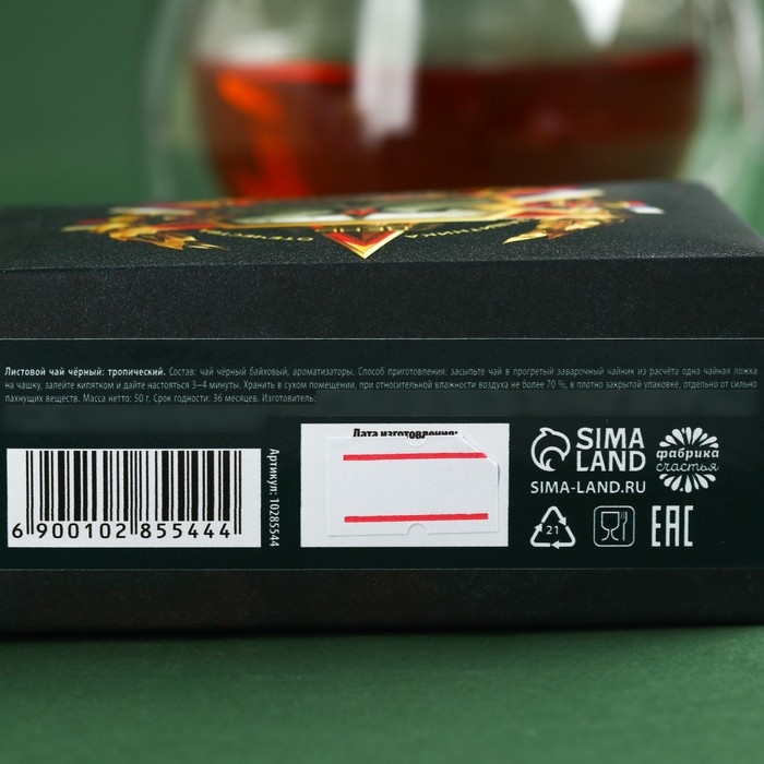 Чай чёрный «23 февраля» вкус: тропический, 50 г. Чай чёрный «23 февраля» вкус: тропический, 50 г.