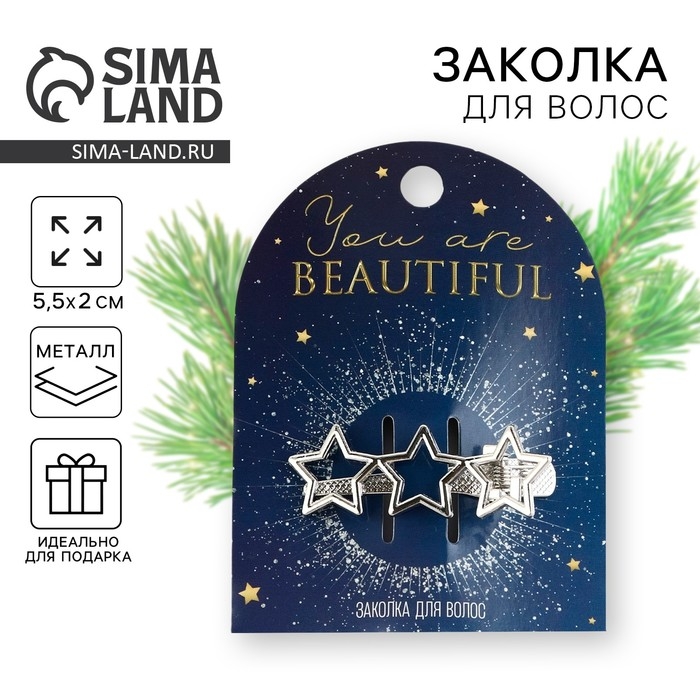 Заколка новогодняя «Ты красивая» на Новый год, звездочки, цвет серебро, 5,5 х 2 см Заколка новогодняя «Ты красивая» на Новый год, звездочки, цвет серебро, 5,5 х 2 см