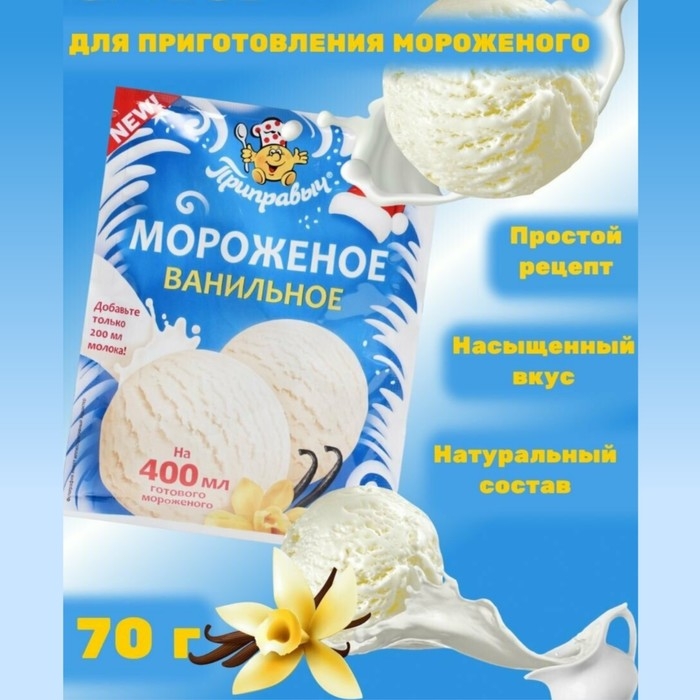 Смесь для приготовления мороженого «Приправыч», сливочное, 70 г Смесь для приготовления мороженого «Приправыч», сливочное, 70 г