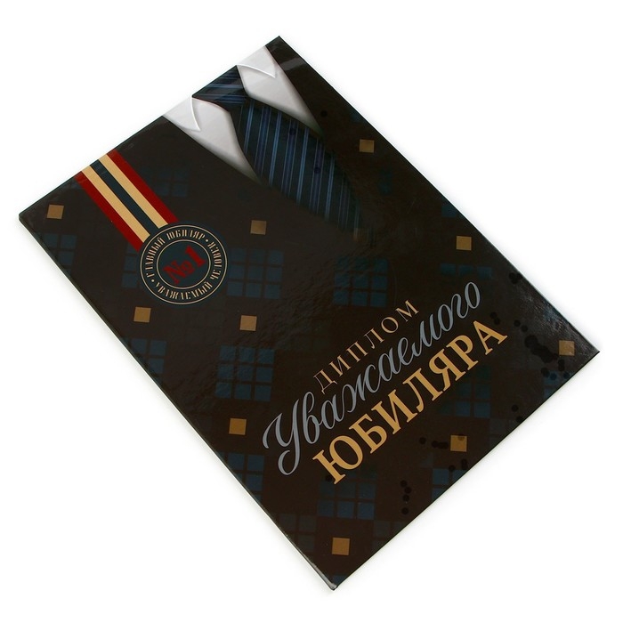 Диплом «Уважаемого юбиляра», А5, 21 х 15 см. Диплом «Уважаемого юбиляра», А5, 21 х 15 см.