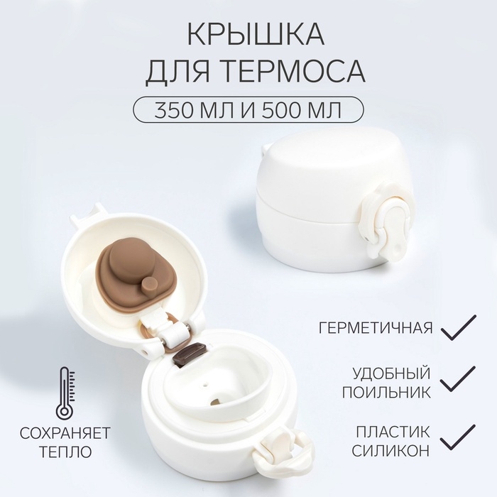 Крышка для термоса, на объем 350 и 500 мл Крышка для термоса, на объем 350 и 500 мл
