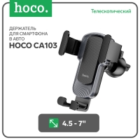 Автомобильный держатель Hoco CA103, телескопический, для 4.5-7", серый