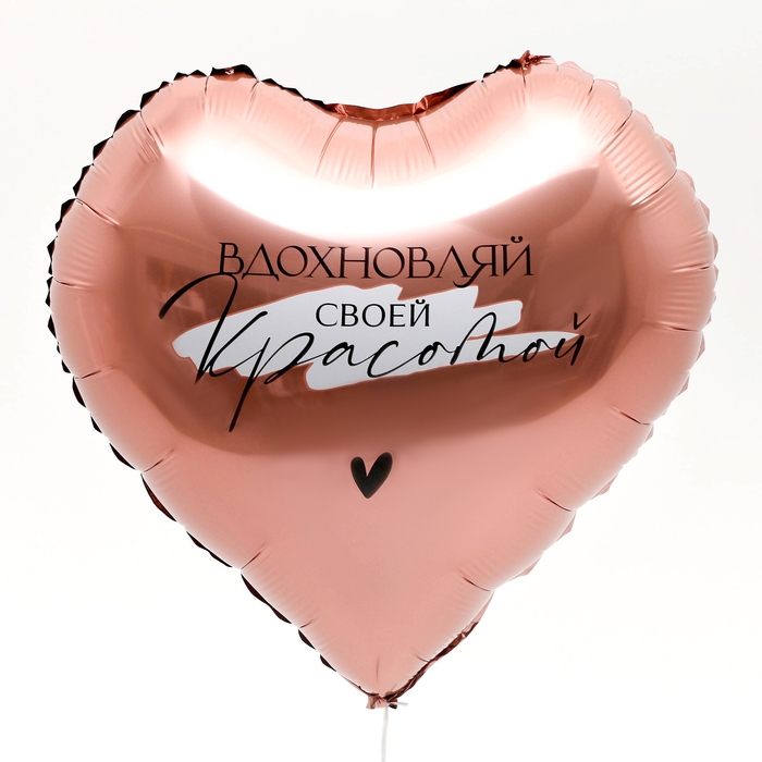 Воздушный шар фольгированный 18 Воздушный шар фольгированный 18" «Вдохновляй» в форме сердца, с подложкой