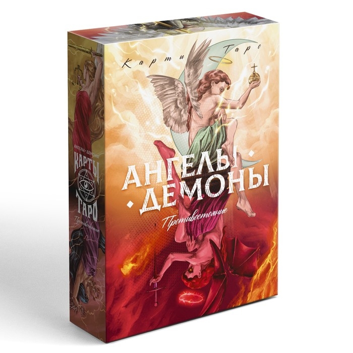 Таро «Ангелы и Демоны. Противостояние», 78 карт, 16+ Таро «Ангелы и Демоны. Противостояние», 78 карт, 16+