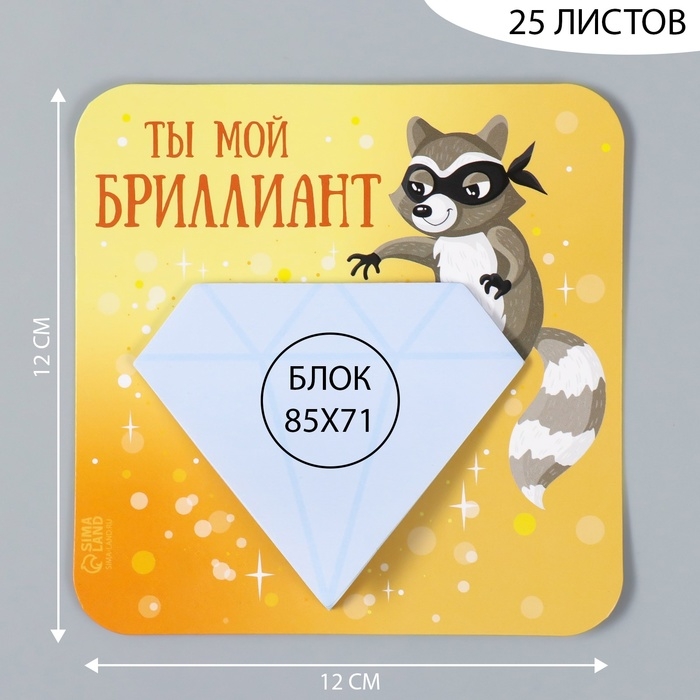 Магнит с блоком для записей Магнит с блоком для записей "Ты мой бриллиант" 12х12 см