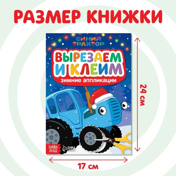 Зимние аппликации «Вырезаем и клеим», 20 стр., 17 × 24 см, Синий трактор Зимние аппликации «Вырезаем и клеим», 20 стр., 17 × 24 см, Синий трактор