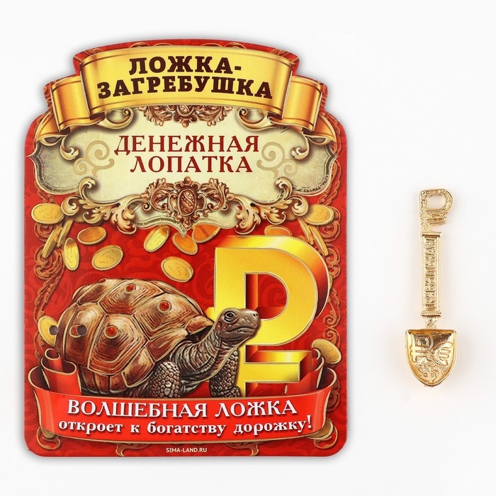 Кошельковый талисман: ложка загребушка «Прибыльная лопатка», 4 х 1 см. Кошельковый талисман: ложка загребушка «Прибыльная лопатка», 4 х 1 см.