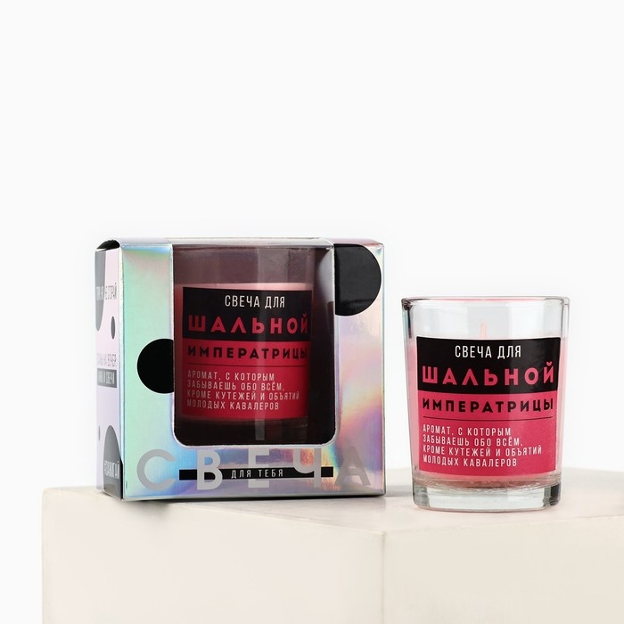 Свеча с приколом в стакане «Свеча для шальной императрицы», аромат ваниль Свеча с приколом в стакане «Свеча для шальной императрицы», аромат ваниль
