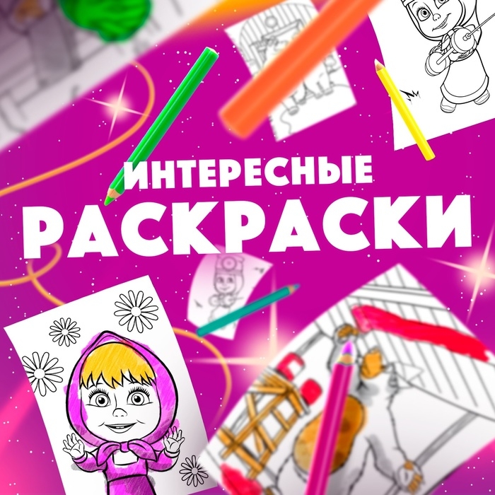 Набор «11 активити-книг», Маша и Медведь, раскраски, аппликации, наклейки Набор «11 активити-книг», Маша и Медведь, раскраски, аппликации, наклейки