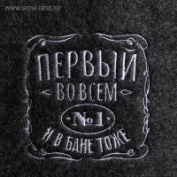 Шапка для бани с вышивкой "Первый во всем и в бане тоже"