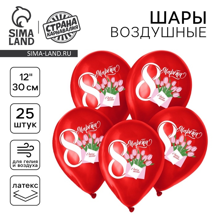 Шар латексный 12 Шар латексный 12" "С 8 марта", букет, набор 25 шт.