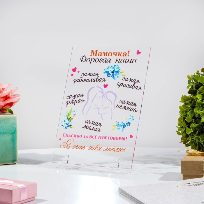 Постер на подставке  Постер на подставке "Мамочка! Дорогая наша!" оргстекло, 11,5 х 20 см