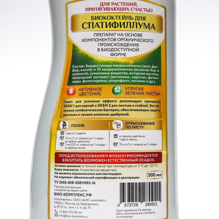 Удобрение жидкое Удобрение жидкое "БИО-комплекс", "Биококтейль" для спатифиллума, 0,5 л