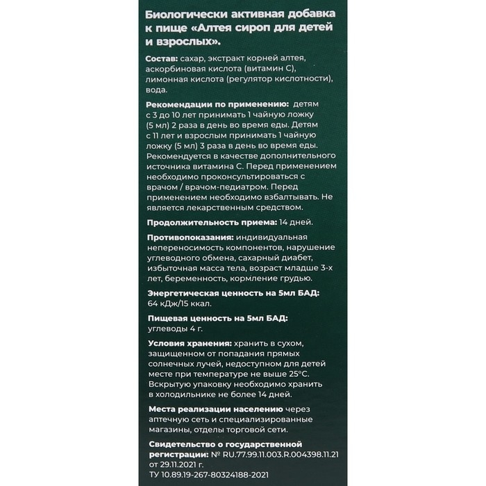Сироп Алтея для детей и взрослых, 250 мл Сироп Алтея для детей и взрослых, 250 мл