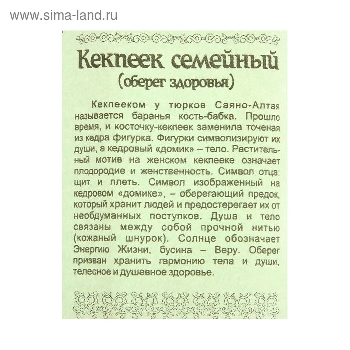 Оберег здоровья Оберег здоровья "Кекпеек" семейный, кедр, оберегает здоровье семьи