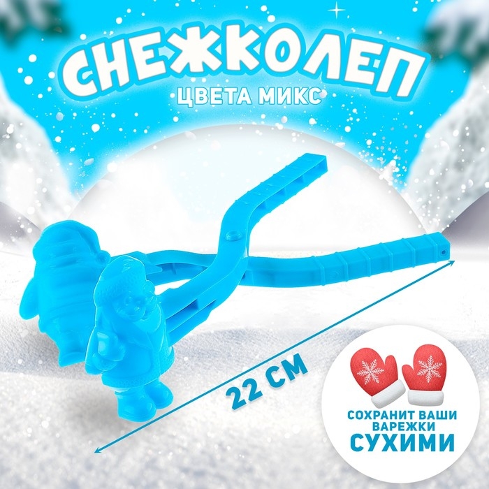 Снежколеп-песколеп «Дед Мороз», цвета МИКС Снежколеп-песколеп «Дед Мороз», цвета МИКС