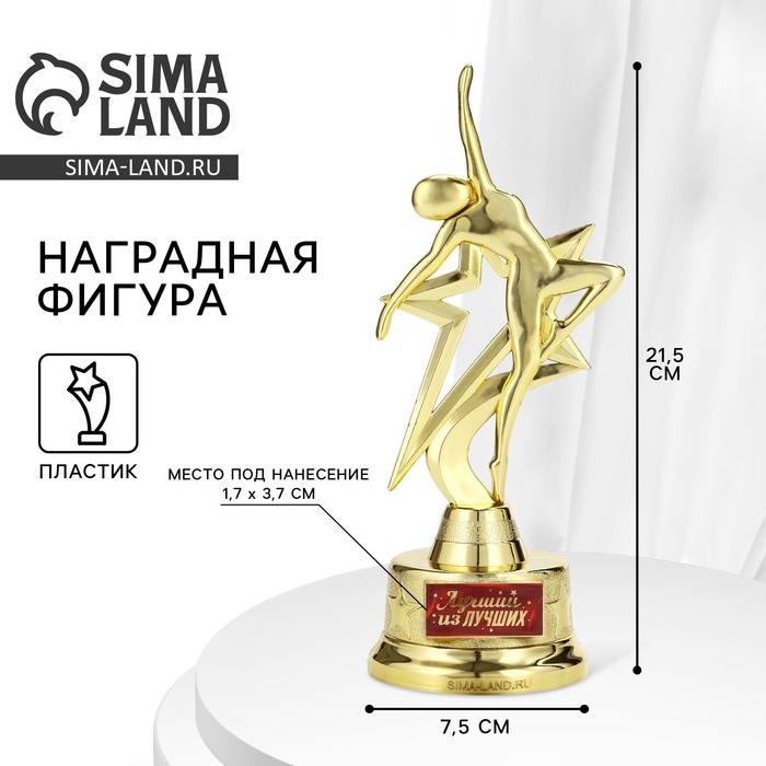 Наградная фигура «Лучший из лучших», золото, пластик, 21,5 х 7,5 см Наградная фигура «Лучший из лучших», золото, пластик, 21,5 х 7,5 см