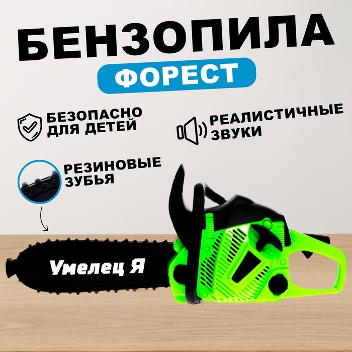 Бензопила «Форест», салатовая, звуковые эффекты, работает от батареек Бензопила «Форест», салатовая, звуковые эффекты, работает от батареек
