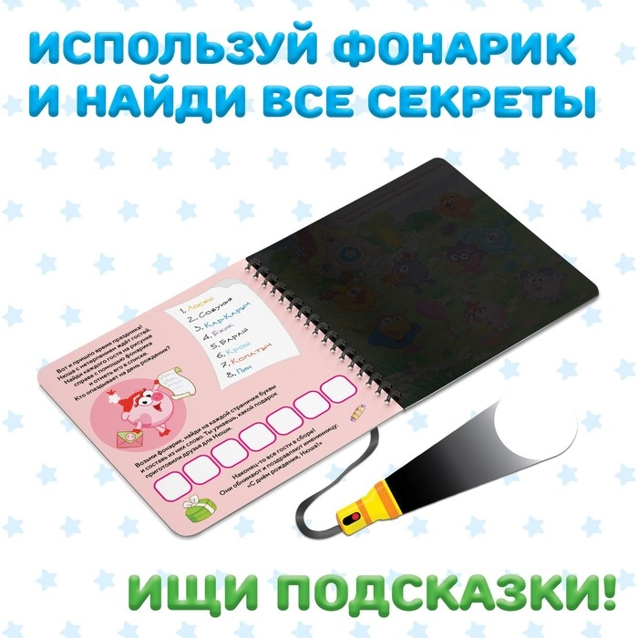 Книга с фонариком «Праздничный переполох», 22 стр., 5 игровых разворотов, Смешарики Книга с фонариком «Праздничный переполох», 22 стр., 5 игровых разворотов, Смешарики