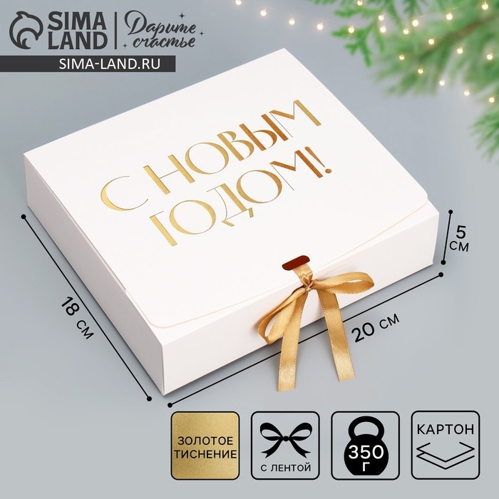 Коробка подарочная новогодняя складная «С Новым годом, тиснение, белый», 20 х 18 х 5 см, Новый год Коробка подарочная новогодняя складная «С Новым годом, тиснение, белый», 20 х 18 х 5 см, Новый год
