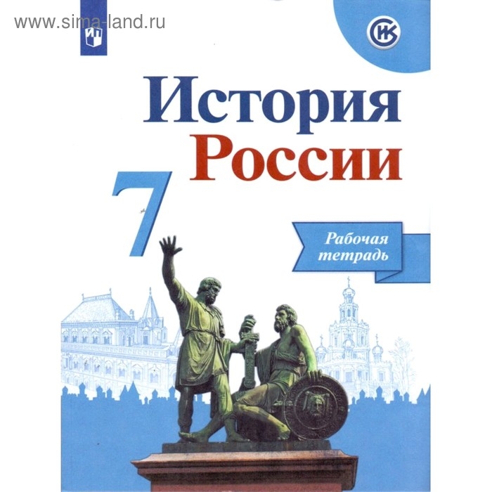 История России. 7 класс. Рабочая тетрадь к учебнику Арсентьева Н.М., Данилова А.А. История России. 7 класс. Рабочая тетрадь к учебнику Арсентьева Н.М., Данилова А.А.