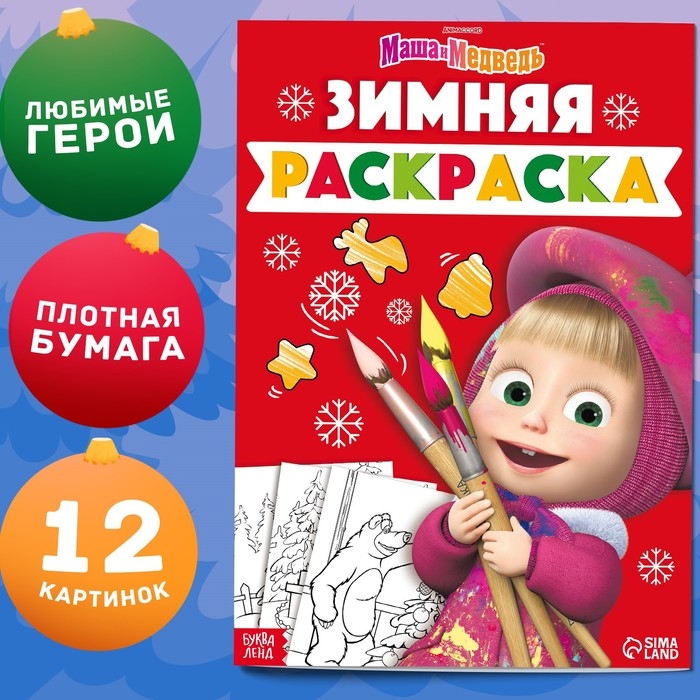 Новый год! Раскраска «Зимняя», А4, 16 стр., Маша и Медведь Новый год! Раскраска «Зимняя», А4, 16 стр., Маша и Медведь