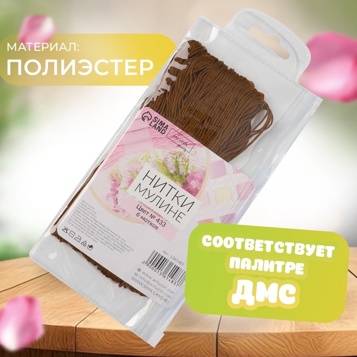 Набор ниток мулине №433, 8 ± 1 м, 6 шт, цвет коричневый Набор ниток мулине №433, 8 ± 1 м, 6 шт, цвет коричневый