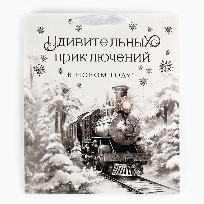 Пакет подарочный новогодний ламинированный «Зимний лес», поезд, тиснение, ML 23 х 27 х 11.5 см , Новый год