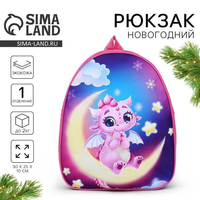 Новый год! Рюкзак детский новогодний «Дракончик на луне», 30*25 см Новый год! Рюкзак детский новогодний «Дракончик на луне», 30*25 см
