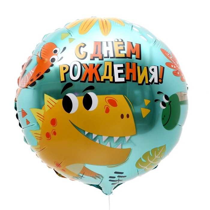 Воздушный шар фольгированный 18" &laquo;Динозаврики&raquo;, круг, с подложкой